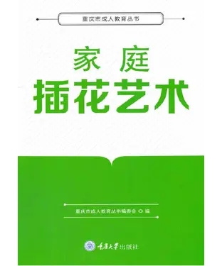 書封 家庭插花艺术