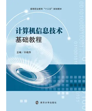 書封 计算机信息技术基础教程